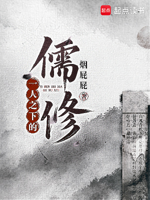 《一人之下的儒修》