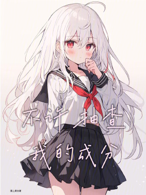 《不许抽查我的成分》