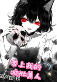 《带上我的疯批美人》