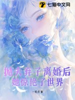 《抛夫弃子离婚后，她惊艳了世界》