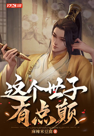 《这个世子有点颠》