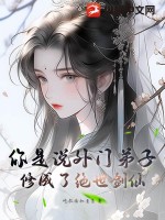 《你是说外门弟子，修成了绝世剑仙？》