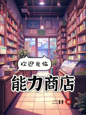《欢迎光临能力商店！》