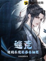 《逃荒：我的系统能暴击抽奖》