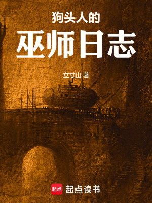 《狗头人的巫师日志》