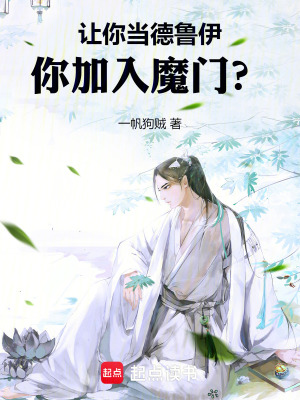 《让你当德鲁伊，你加入魔门？》