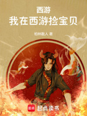 《西游：我在西游捡宝贝》