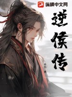 《逆侯传》