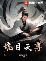 《诡目天尊》