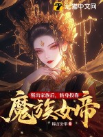 《叛出家族后，转身投靠魔族女帝》