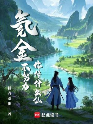 《氪金不努力，你修什么仙？》