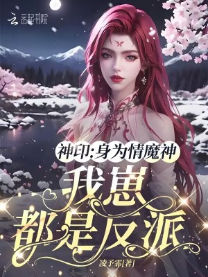 《神印：身为情魔神，我崽都是反派》