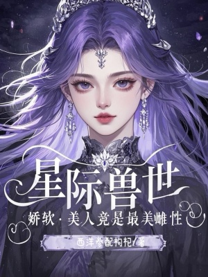 《星际兽世：娇软美人竟是最美雌性》
