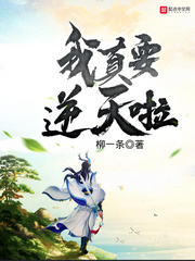 《我真要逆天啦》