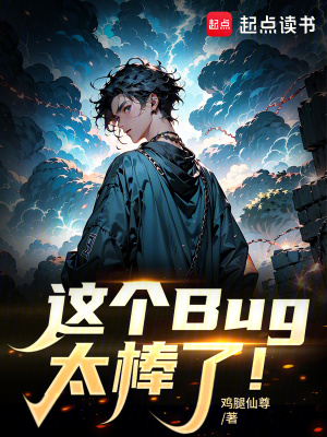 《这个Bug太棒了！》
