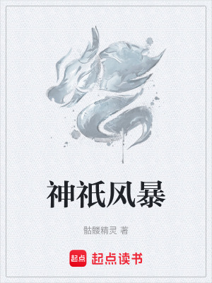 《神祇风暴》