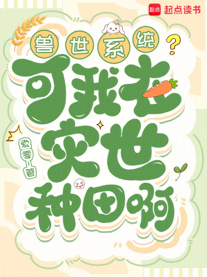 《兽世系统？可我在灾世种田啊》