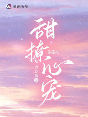《甜撩心宠》