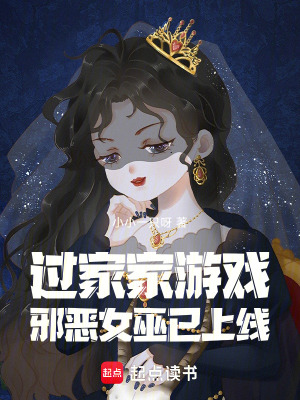 《过家家游戏：邪恶女巫已上线》