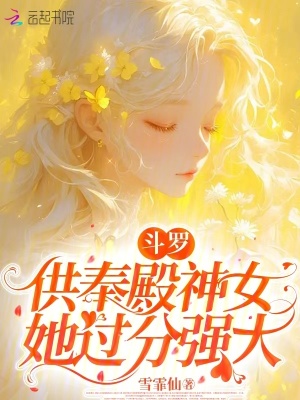 《斗罗：供奉殿神女她过分强大》