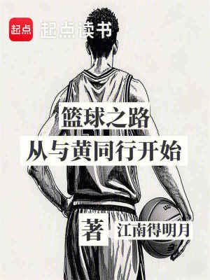 《篮球之路从与大黄同行开始》