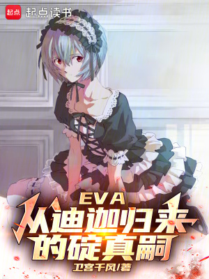 《EVA：从迪迦归来的碇真嗣》
