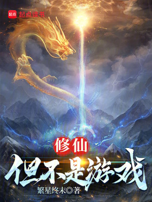 《修仙：但不是游戏》