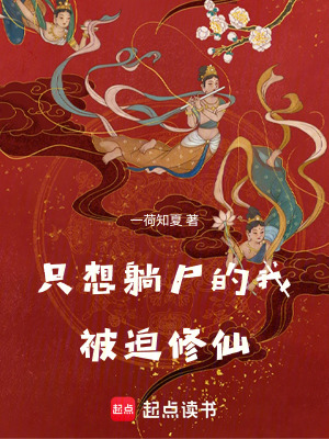 《只想躺尸的我被迫修仙》