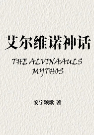 《艾尔维诺神话》