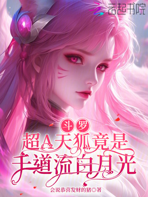 《斗罗：超A天狐竟是千道流白月光》