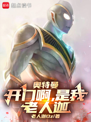 《奥特曼：开门啊，是我，老人迦！》