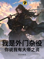 《我是外门杂役，你说我有大帝之资？》