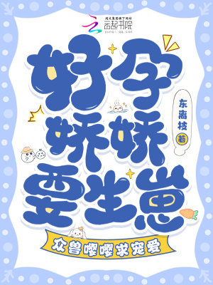 《好孕娇娇要生崽，众兽嘤嘤求宠爱》