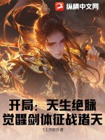 《开局：天生绝脉，觉醒剑体征战诸天》