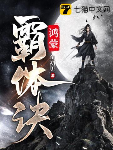 《鸿蒙霸体诀》