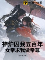 《神炉囚我五百年，女帝求我做帝尊》