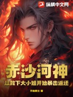 《赤沙河神：从救下大小姐开始暴击返还》