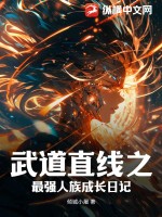 《武道直线之最强人族成长日记》