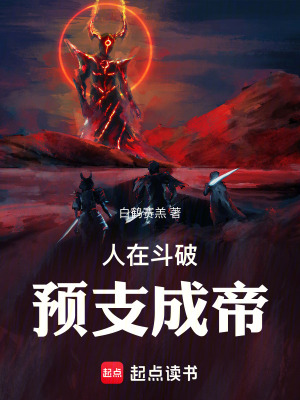 《人在斗破，预支成帝》