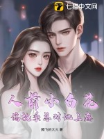《人前小白花，偏执季总对她上瘾》