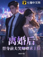 《离婚后，替身前夫哭唧唧求上位》