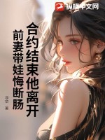《合约结束他离开，前妻带娃悔断肠》