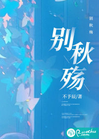 《别秋殇》