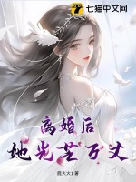 《离婚后，她光芒万丈》