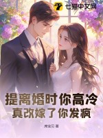 《提离婚时你高冷，真改嫁了你发疯》