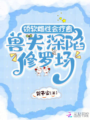 《娇软雌性会疗愈，兽夫深陷修罗场》