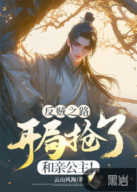 《反贼之路：开局抢了和亲公主！》