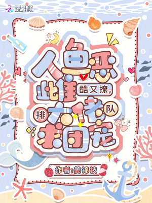 《人鱼恶雌酷又撩，大佬排队求团宠》