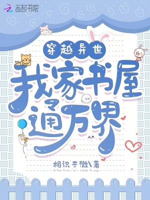 《穿越异世，我家书屋通万界》