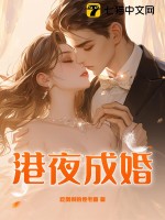 《港夜成婚》
